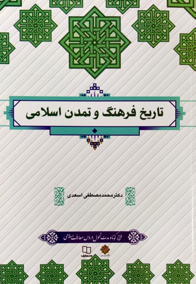 تاریخ فرهنگ و تمدن اسلامی